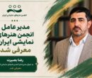 تغییر مدیرعامل انجمن هنرهای نمایشی؛ رضا بصیرت جایگزین سعید اسدی شد