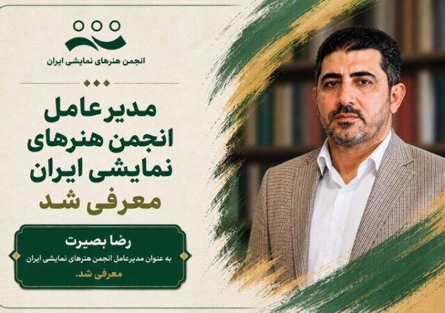 تغییر مدیرعامل انجمن هنرهای نمایشی؛ رضا بصیرت جایگزین سعید اسدی شد