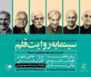 تقدیر از منتقدان پیشکسوت در «سینما به روایت قلم»