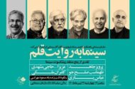 تقدیر از منتقدان پیشکسوت در «سینما به روایت قلم»