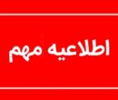 توصیه به کاهش زمان حضور در محل مراسم وداع با رهبر شهید انقلاب