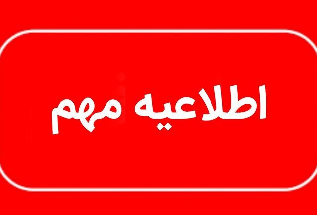 توصیه به کاهش زمان حضور در محل مراسم وداع با رهبر شهید انقلاب