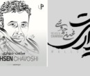 جایزه بین‌المللی برای محسن چاوشی / «ساعت دیواری» برنده جشنواره مادرید شد