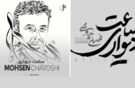 جایزه بین‌المللی برای محسن چاوشی / «ساعت دیواری» برنده جشنواره مادرید شد