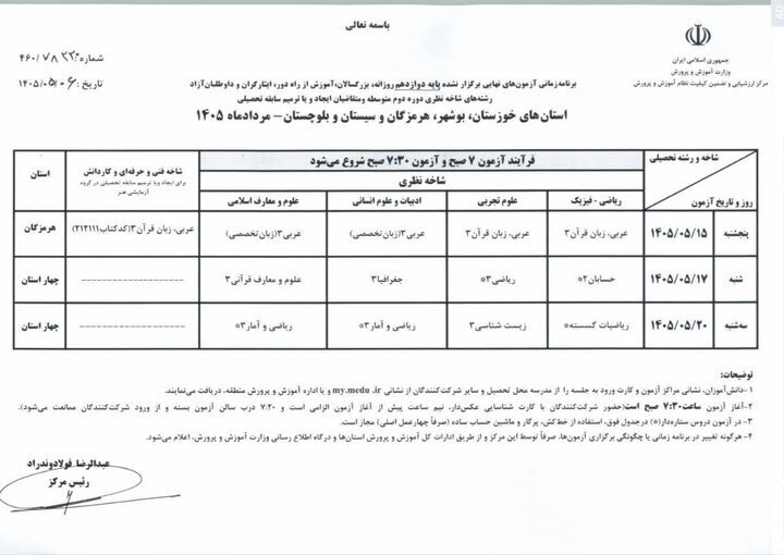 خبر مهم برای دانش‌آموزان / تاریخ امتحانات نهایی ۴ استان مشخص شد
