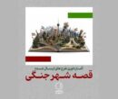 داوری «قصه شهر جنگی» آغاز شد