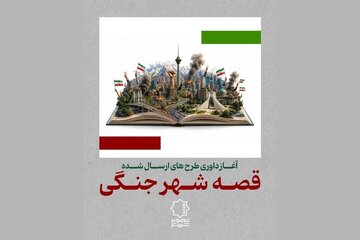داوری «قصه شهر جنگی» آغاز شد