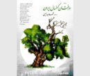 روایت شهاب حسینی از «درختان کهنسال ایران»