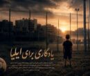 رویای کودک فوتبالیست ناتمام ماند/ تصویری از جنایت آمریکا در لامرد