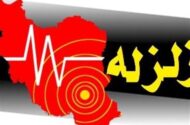 زلزله ۴.۶ ریشتری بردسیر / میزان خسارت اعلام شد
