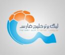 زمان قرعه کشی فصل جدید لیگ برتر فوتبال اعلام شد