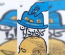 سه‌گانه «کلاه‌برداران» منتشر شد