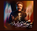 «سوگ خورشید» با صدای علیرضا افتخاری تماشایی شد