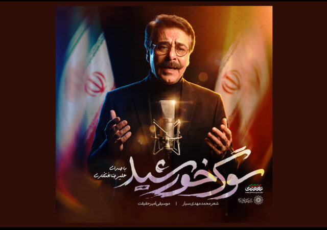 «سوگ خورشید» با صدای علیرضا افتخاری تماشایی شد
