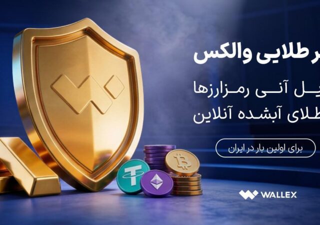 «سپر طلایی والکس» رونمایی شد؛ تبدیل دارایی رمزارزی به طلای آب‌شده