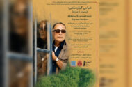 شب عباس کیارستمی در موزه سینمای ایران برگزار می‌شود