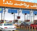 عوارض آزادراه های کشور در سال ۱۴۰۵ اعلام شد
