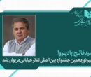 فاتح بادپروا دبیر نوزدهمین جشنواره تئاتر خیابانی مریوان شد