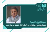 فاتح بادپروا دبیر نوزدهمین جشنواره تئاتر خیابانی مریوان شد