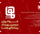 فراخوان دومین رویداد رسانه‌ای «هما» منتشر شد
