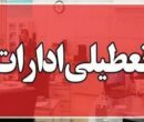 فوری / ادارات این استان سه‌شنبه ۱۶ تیرماه تعطیل شد