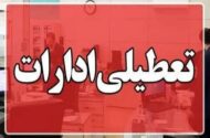 فوری / ادارات این استان سه‌شنبه ۱۶ تیرماه تعطیل شد