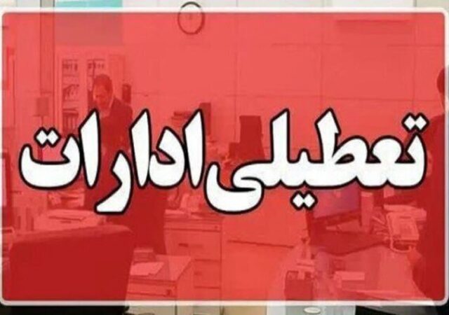 فوری / ادارات این استان سه‌شنبه ۱۶ تیرماه تعطیل شد