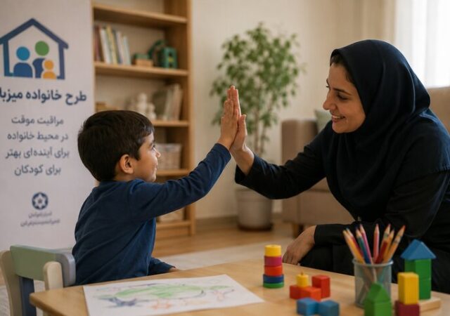 متقاضیان خانواده میزبان پیش از پذیرش کودک آموزش تخصصی می‌بینند