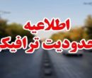 محدودیت‌های ترافیکی مراسم تشییع پیکر رهبر شهید انقلاب در مشهد اعلام شد + جزئیات