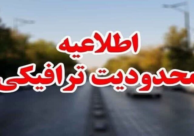 محدودیت‌های ترافیکی مراسم تشییع پیکر رهبر شهید انقلاب در مشهد اعلام شد + جزئیات