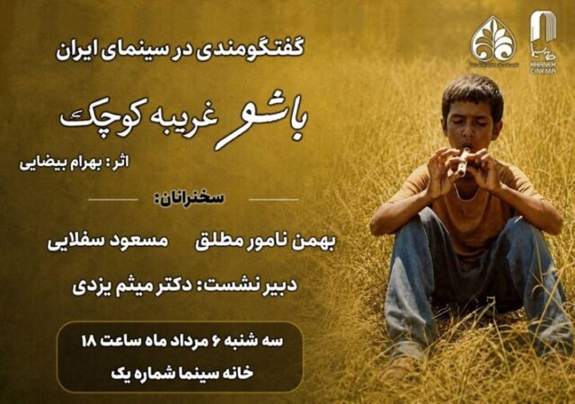 مروری بر زیبایی شناختی «باشو غریبه‌ای کوچک» در خانه سینما