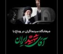 میعادگاه سینماگران در وداع با آقای شهید