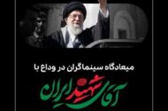 میعادگاه سینماگران در وداع با آقای شهید