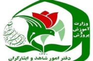 نحوه ثبت‌نام فرزندان شهدا و مجروحان شدید جنگ‌های اخیر در مدارس شاهد اعلام شد