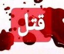 نزاع خانوادگی در خدابنده به قتل دو نفر منجر شد نزاع خانوادگی در خدابنده به قتل دو نفر منجر شد