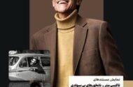 نمایش دو مستند از «ناصر تقوایی» در موزه سینما
