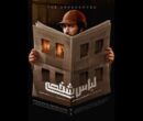 پوستر «لباس شخصی» منتشر شد