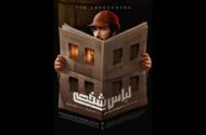 پوستر «لباس شخصی» منتشر شد