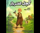 «کچل کفترباز» اجراخوانی می‌شود