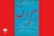 «گردن» با تکیه بر بیان بدن، حرکت و تصویر روی صحنه می‌رود