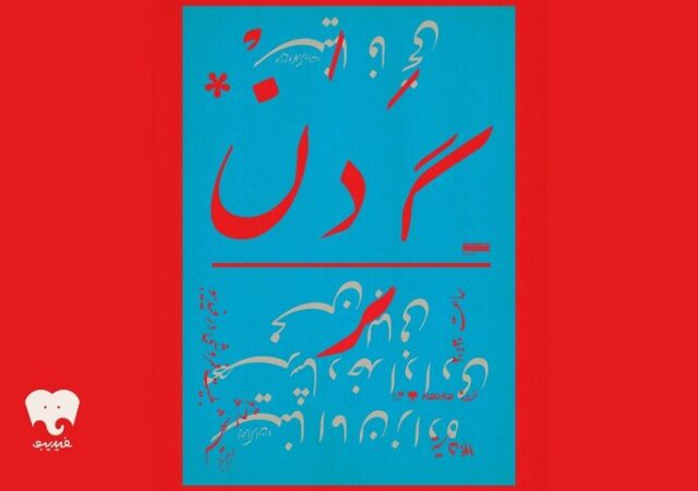 «گردن» با تکیه بر بیان بدن، حرکت و تصویر روی صحنه می‌رود