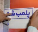 یک واحد عرضه پوشاک در تهران پلمب شد/ ماجرا چیست؟ یک واحد عرضه پوشاک در تهران پلمب شد/ ماجرا چیست؟