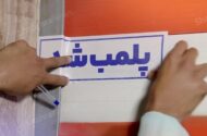 یک واحد عرضه پوشاک در تهران پلمب شد/ ماجرا چیست؟