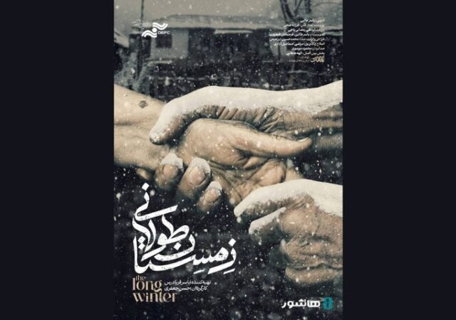 آغاز اکران آنلاین مستند «زمستان طولانی»