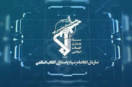 اطلاعات سپاه: دشمن به دنبال فرسایش ثبات ملی از مسیر جنگ روانی است