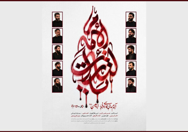 انتشار آلبوم بین‌المللی «یالثارات الامام» در آستانه اربعین حسینی