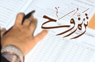 انتشار اسامی قبول شدگان آزمون قرآن ترنم وحی
