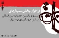 انتشار فراخوان بخش پژوهش و سمینار جشنواره عروسکی تهران-مبارک