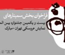 انتشار فراخوان بخش پژوهش و سمینار جشنواره عروسکی تهران-مبارک