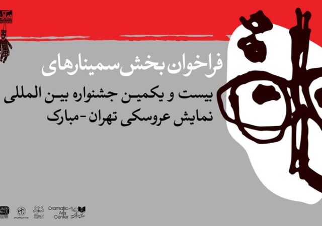 انتشار فراخوان بخش پژوهش و سمینار جشنواره عروسکی تهران-مبارک